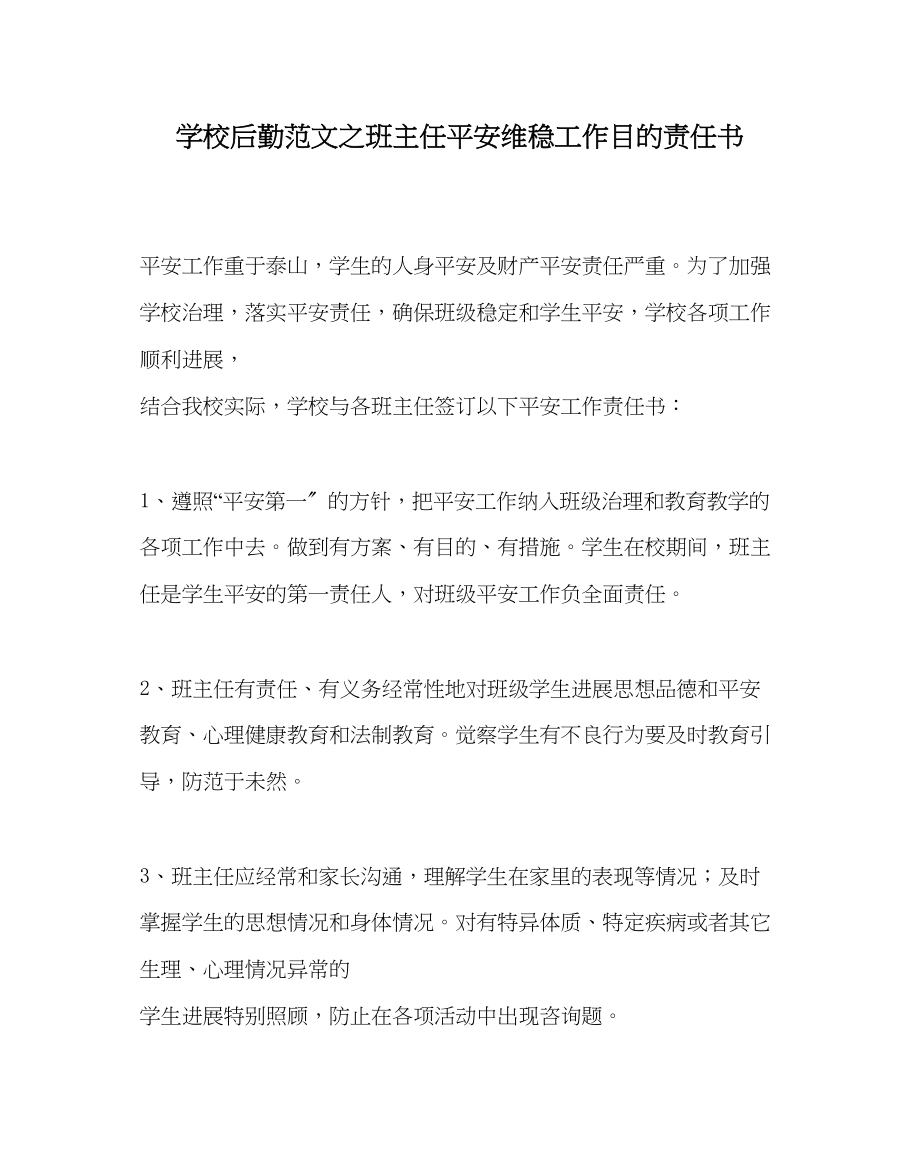 2023年学校后勤范文班主任安全维稳工作目标责任书.docx_第1页