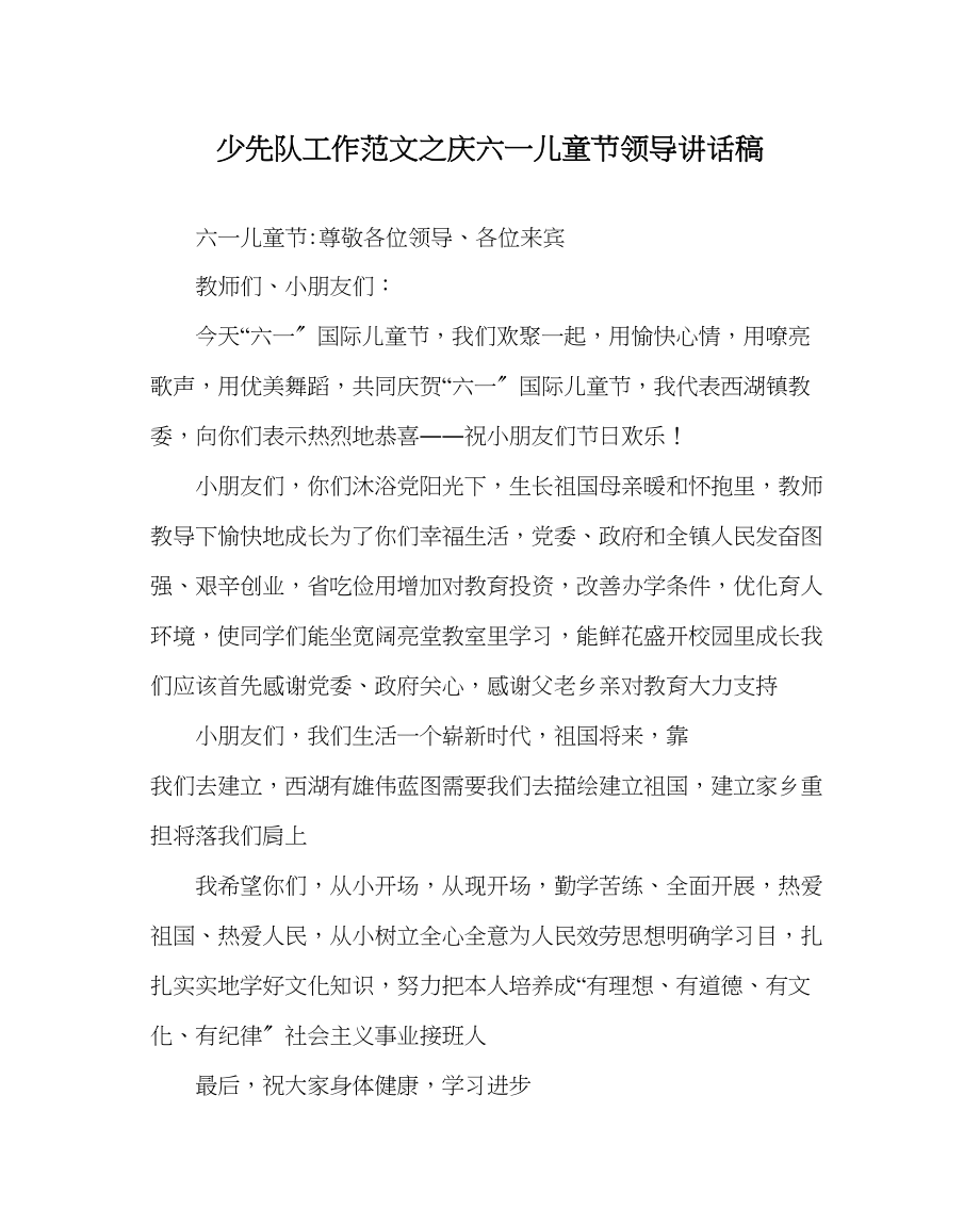 2023年少先队工作范文庆六一儿童节领导讲话稿.docx_第1页