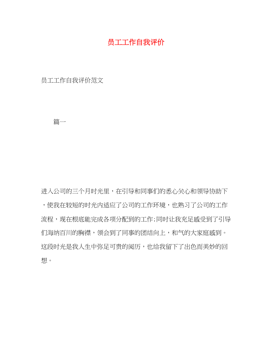 2023年员工工作自我评价范文.docx_第1页