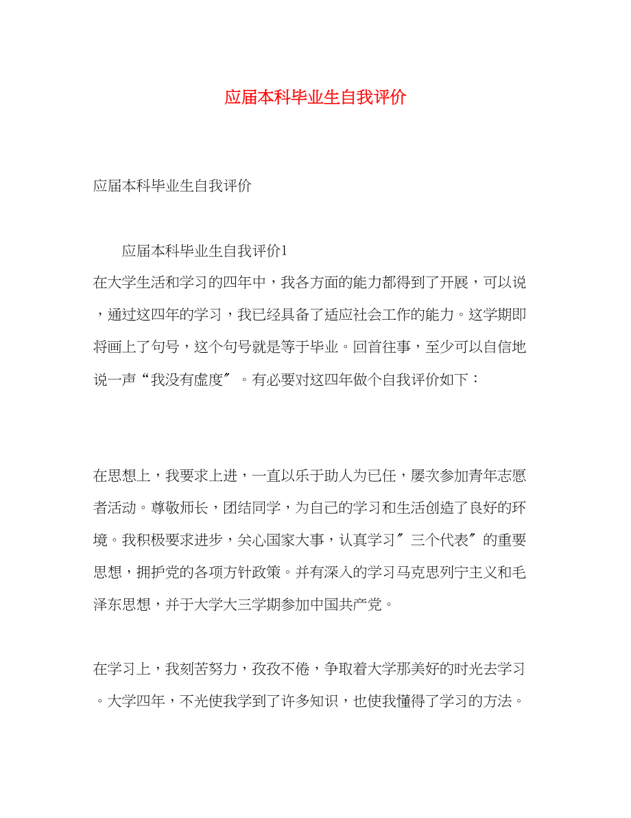 2023年应届本科毕业生自我评价范文.docx_第1页