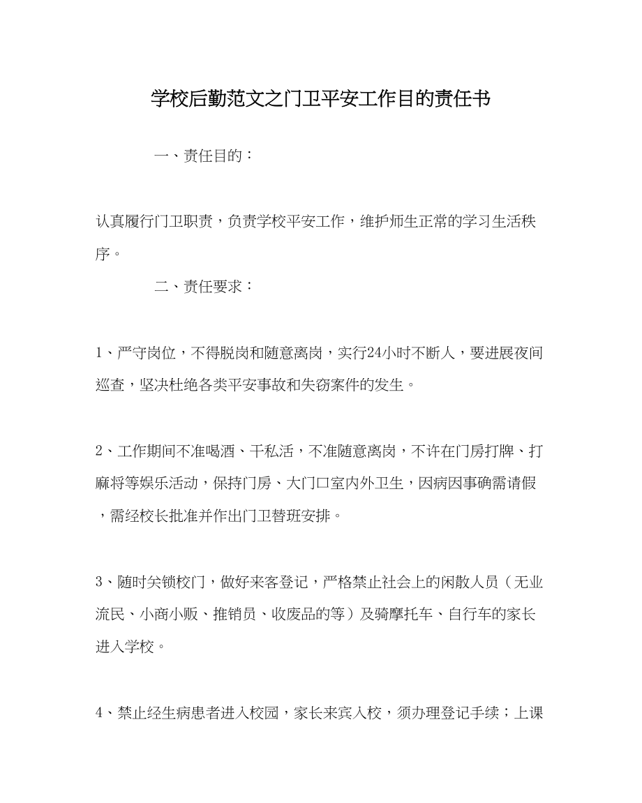 2023年学校后勤范文门卫安全工作目标责任书.docx_第1页