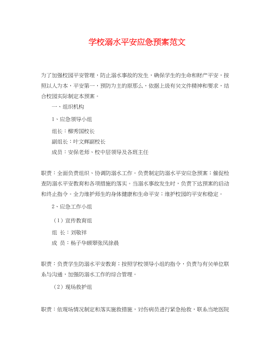 2023年学校溺水安全应急预案范文.docx_第1页