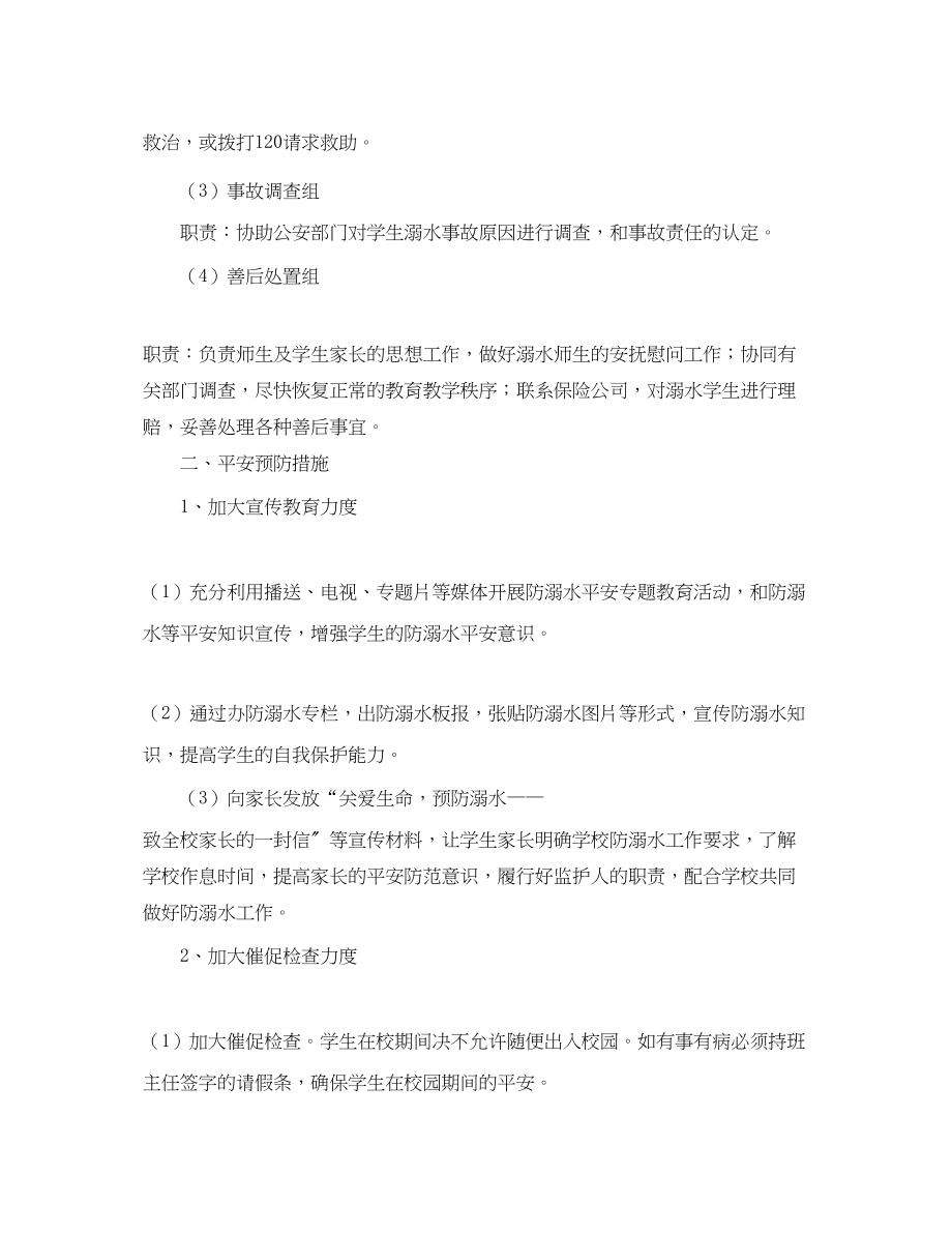 2023年学校溺水安全应急预案范文.docx_第2页