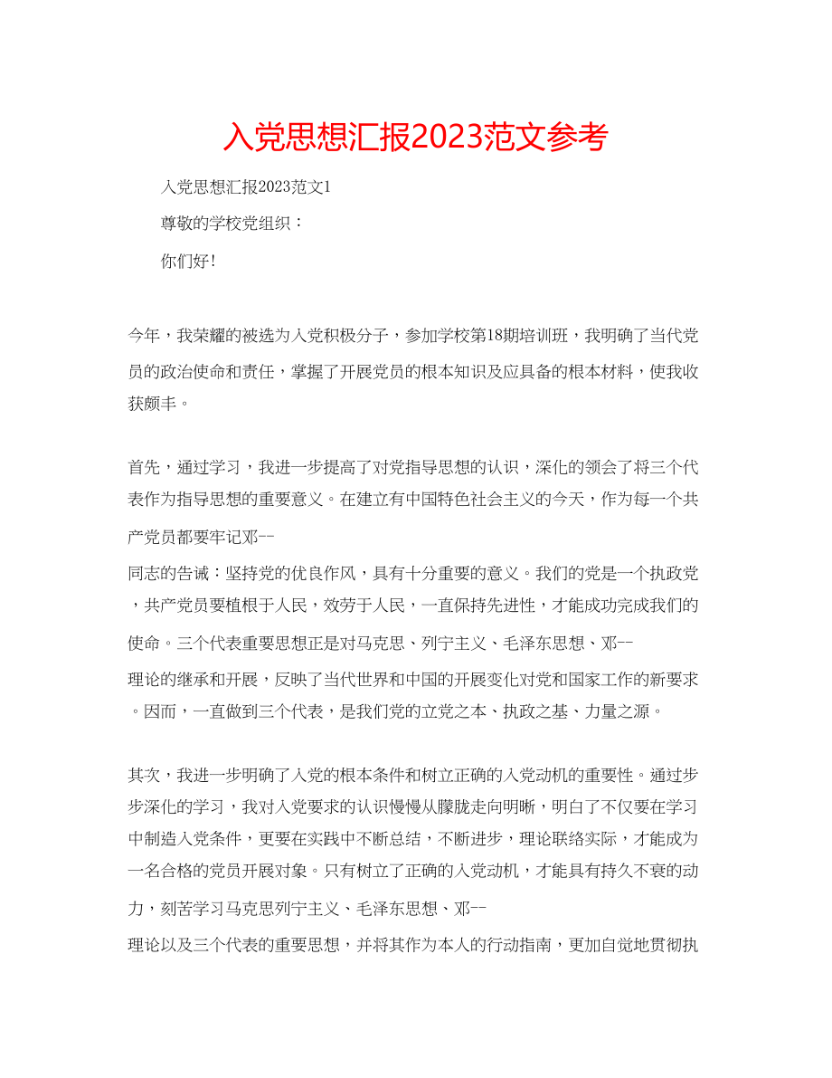 2023年入党思想汇报范文22.docx_第1页