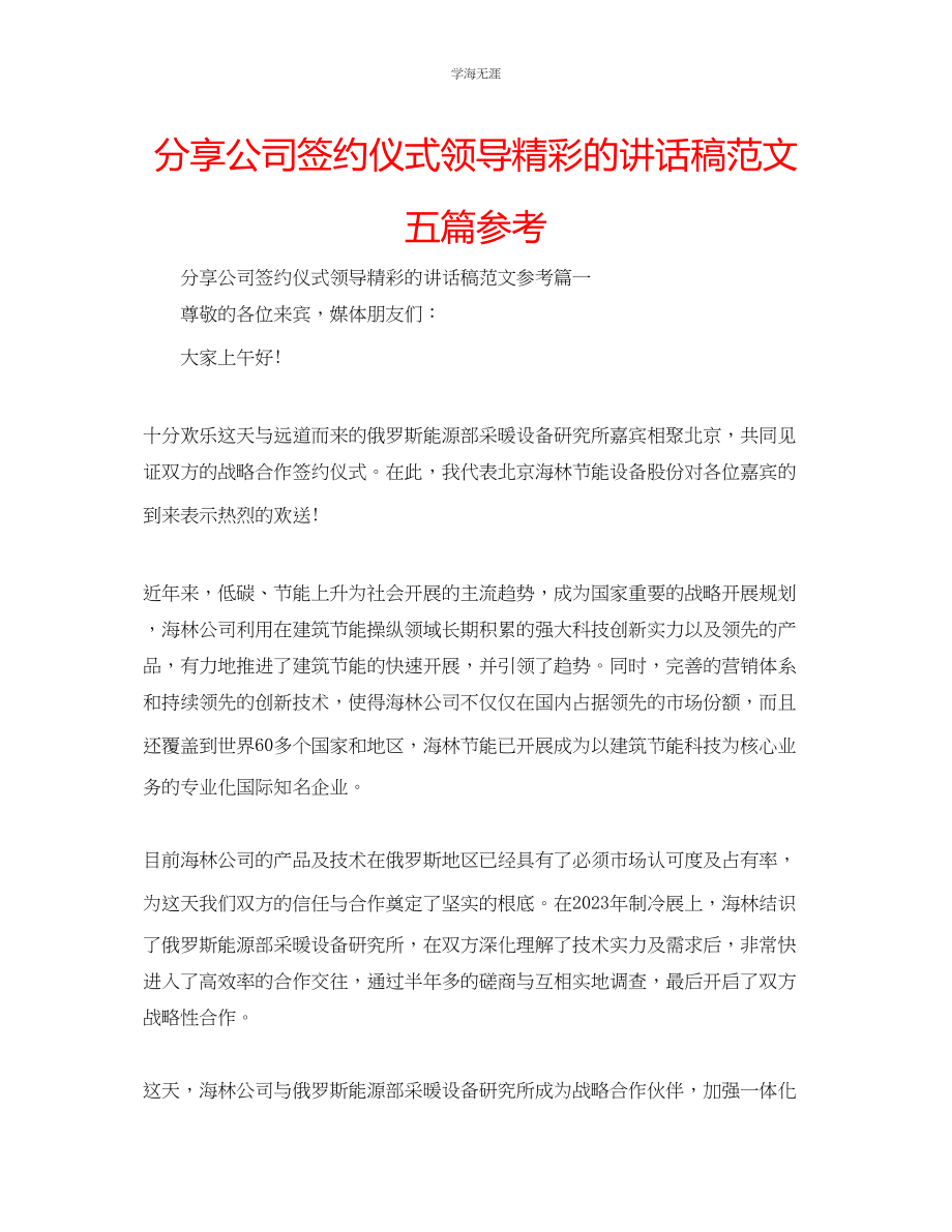 2023年分享公司签约仪式领导精彩的讲话稿五篇范文.docx_第1页