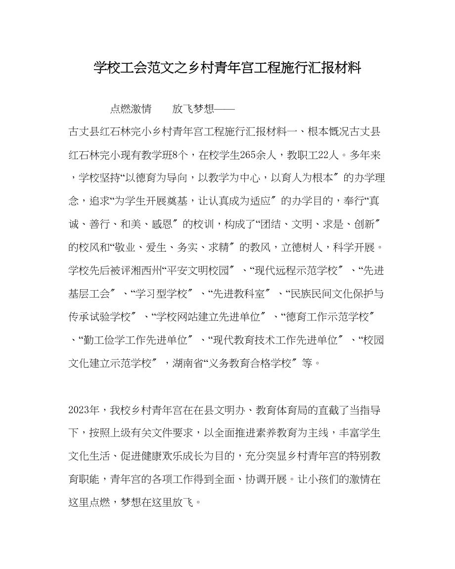 2023年学校工会范文乡村少年宫项目实施汇报材料.docx_第1页