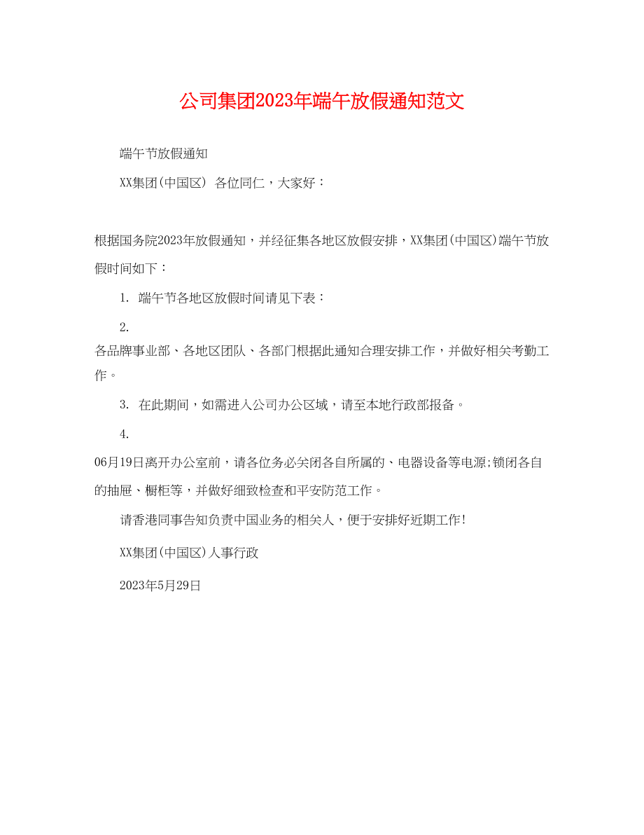 2023年公司集团端午放假通知范文.docx_第1页