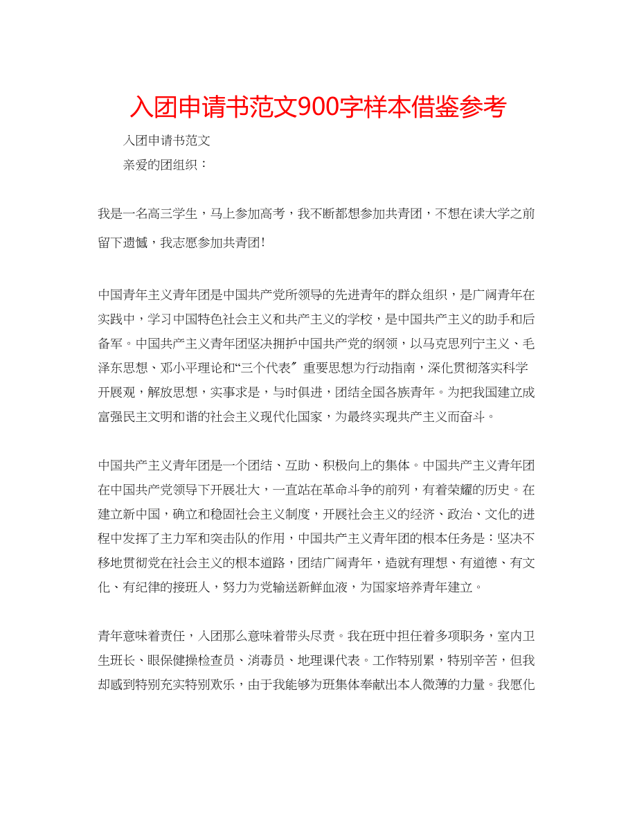 2023年入团申请书范文900字样本借鉴.docx_第1页