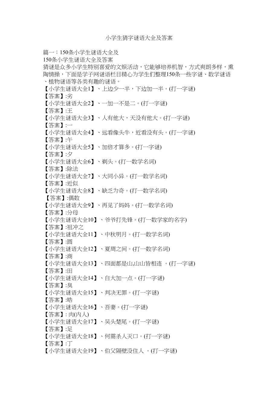 2023年小学生猜字谜语大全及答案范文.docx_第1页