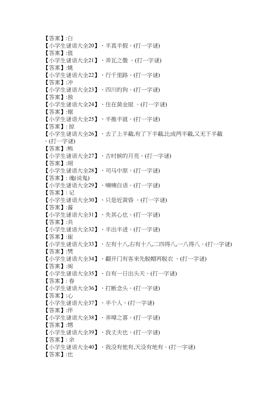 2023年小学生猜字谜语大全及答案范文.docx_第2页