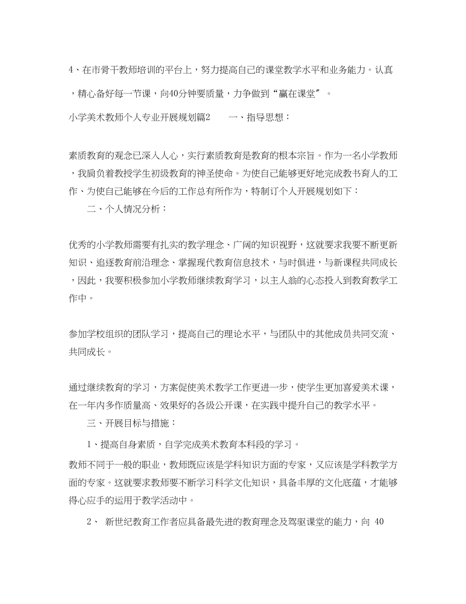 2023年小学美术教师个人专业发展规划范文.docx_第3页