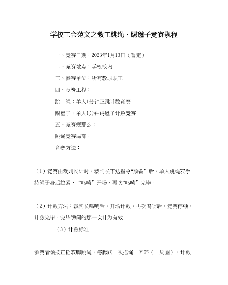 2023年学校工会范文教工跳绳踢毽子比赛规程.docx_第1页