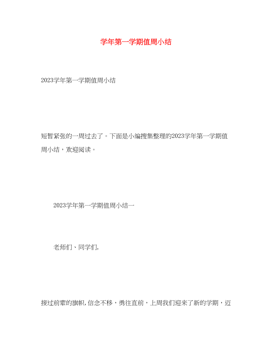 2023年学年第一学期值周小结范文.docx_第1页