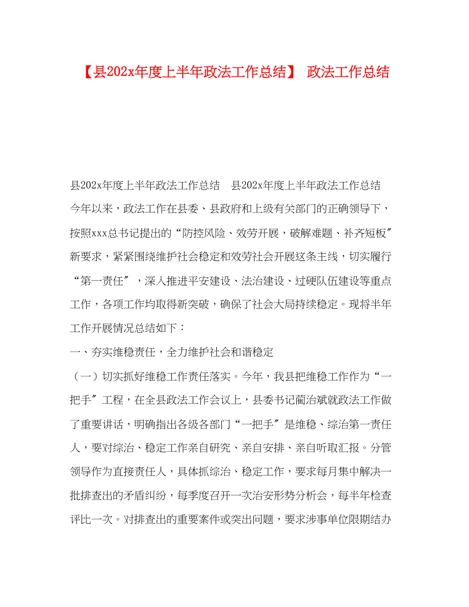 2023年县度上半政法工作总结政法工作总结范文.docx_第1页