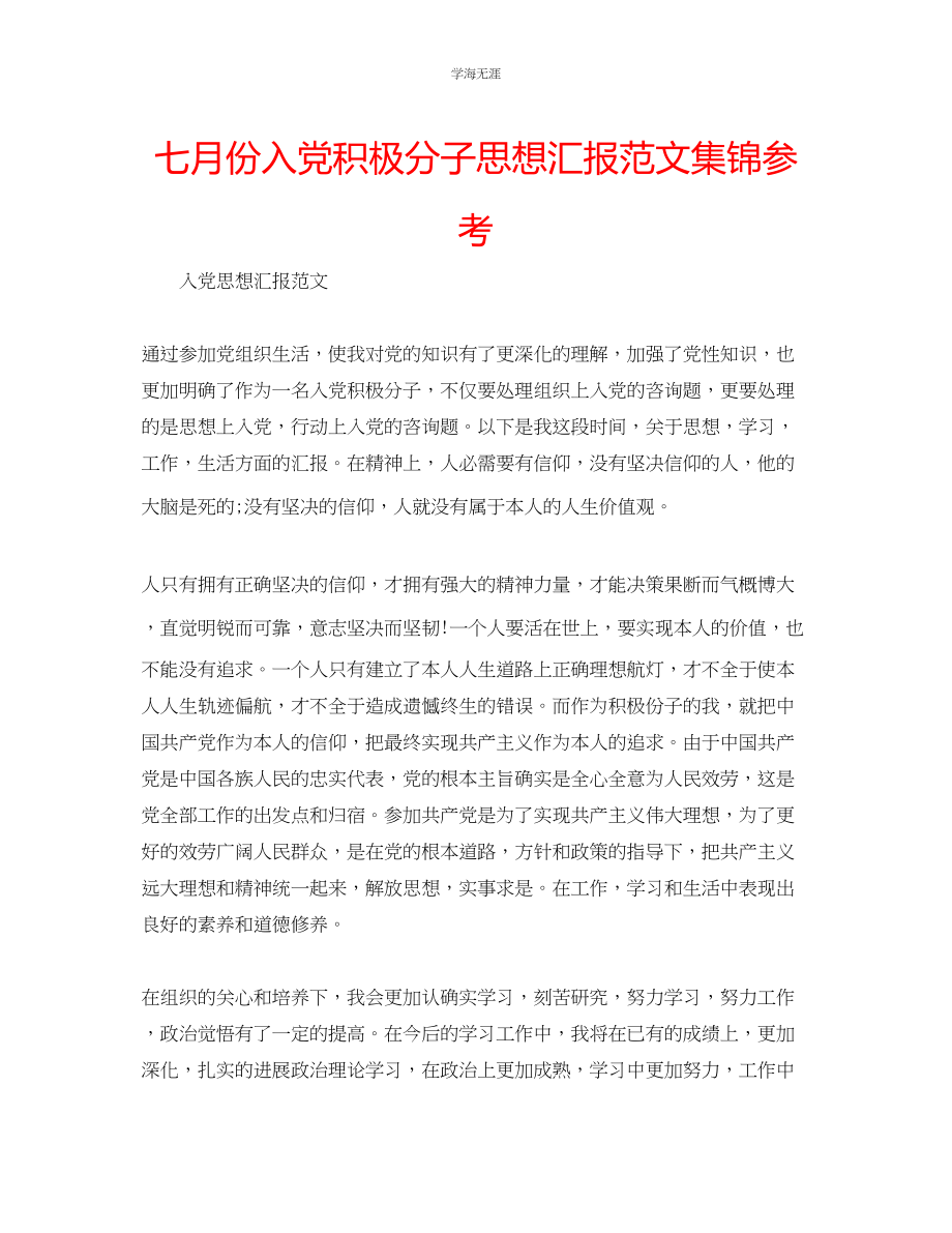 2023年七月份入党积极分子思想汇报范文集锦.docx_第1页