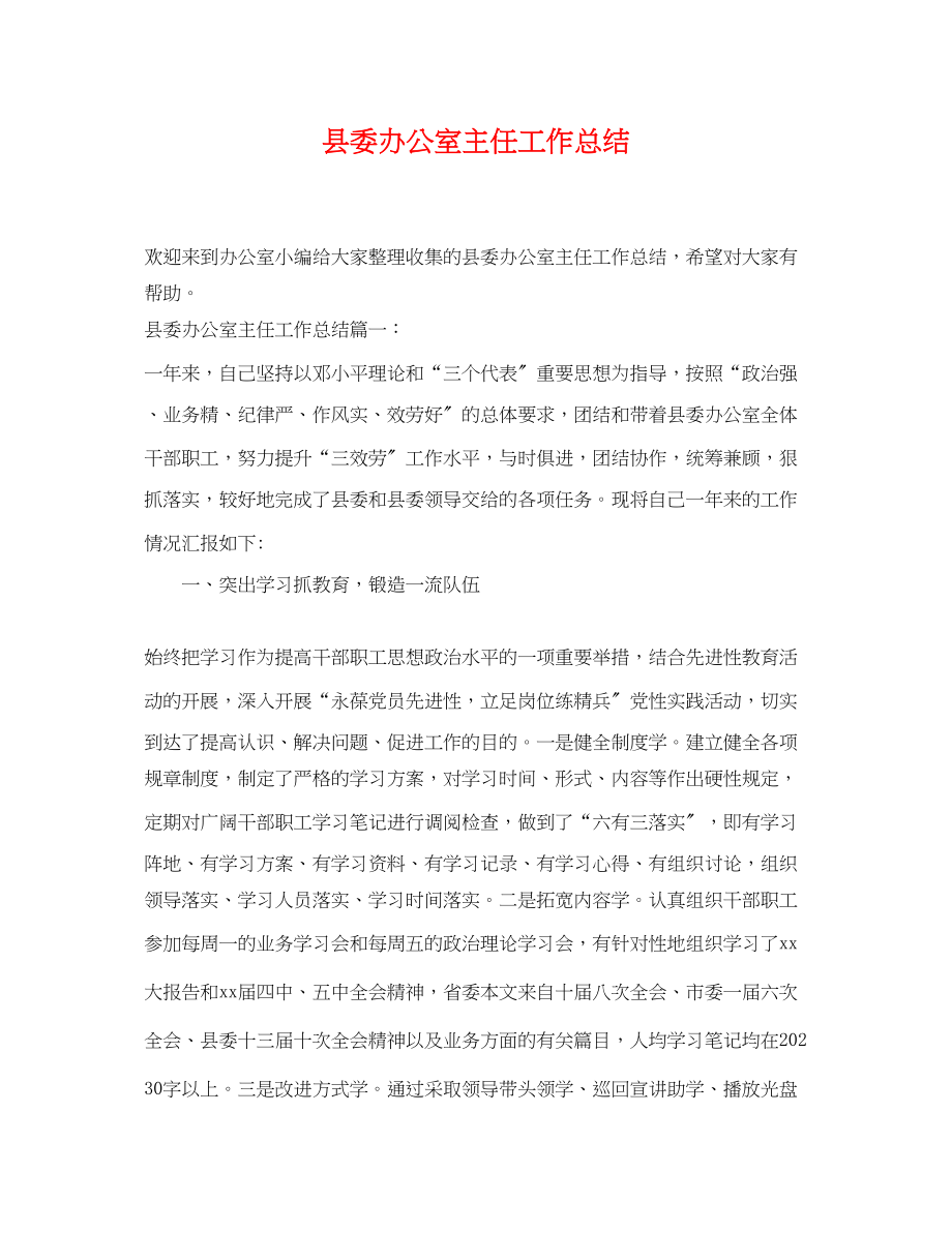 2023年县委办公室主任工作总结范文.docx_第1页