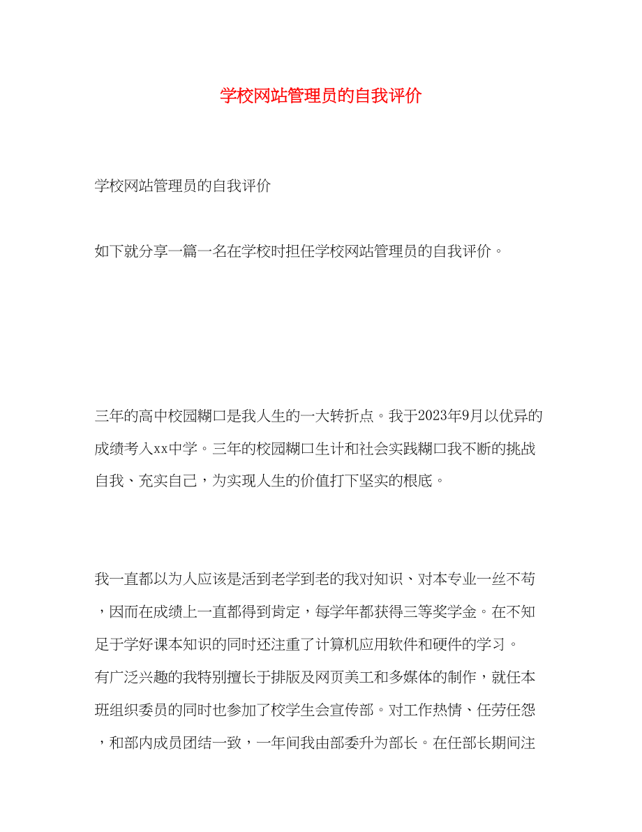 2023年学校网站管理员的自我评价范文.docx_第1页