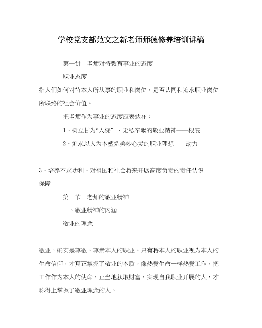 2023年学校党支部范文《新教师师德修养》培训讲稿.docx_第1页