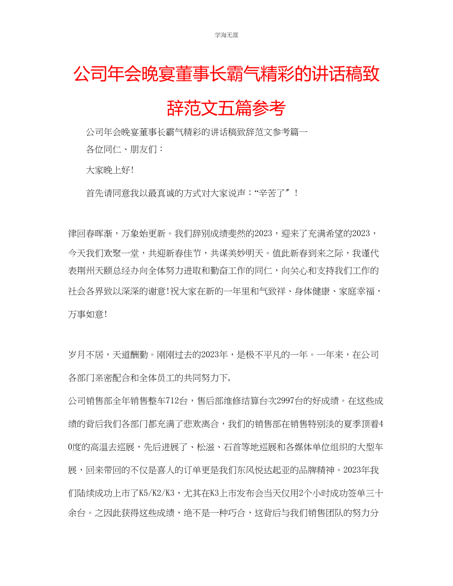 2023年公司会晚宴董事长霸气精彩的讲话稿致辞范文五篇.docx_第1页