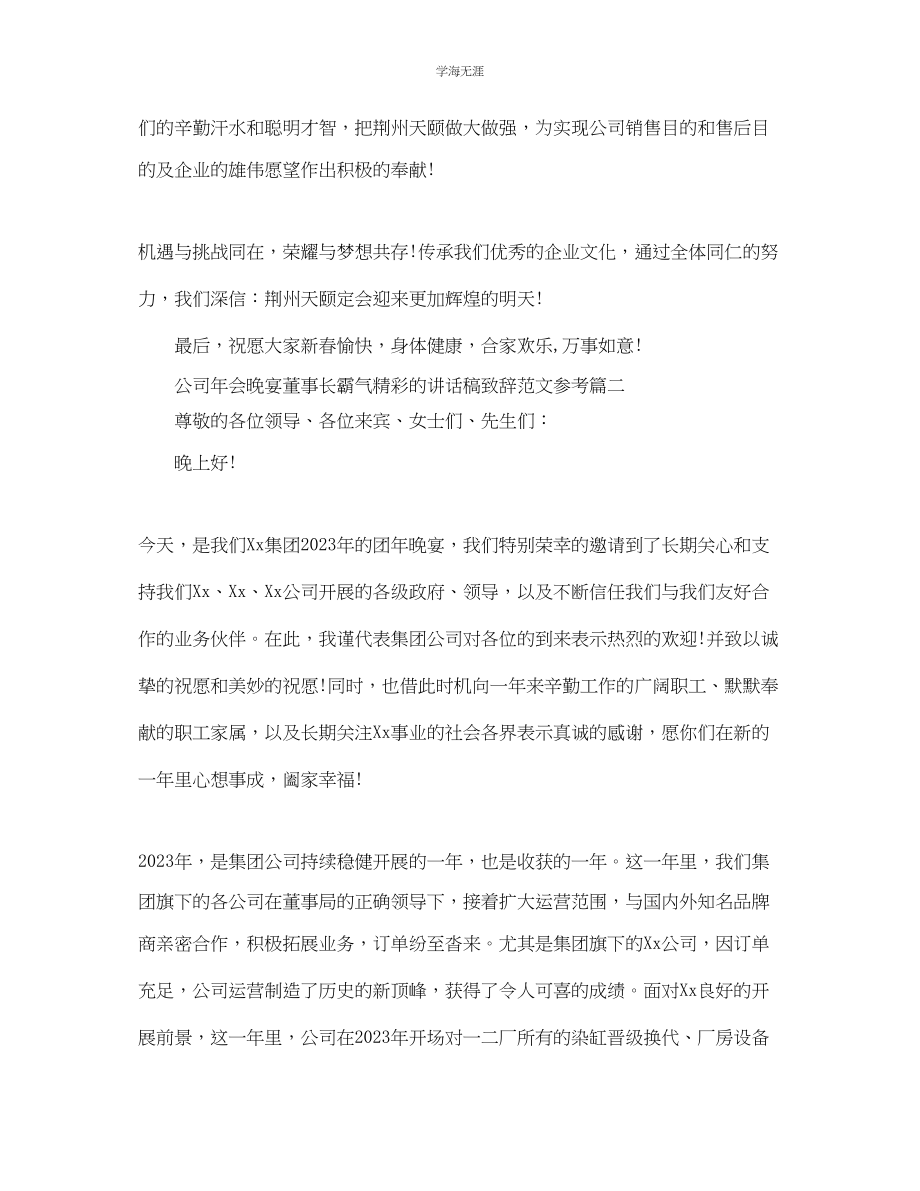 2023年公司会晚宴董事长霸气精彩的讲话稿致辞范文五篇.docx_第3页