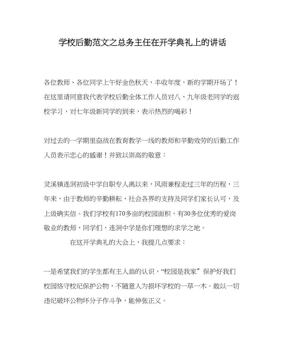 2023年学校后勤范文总务主任在开学典礼上的讲话.docx_第1页