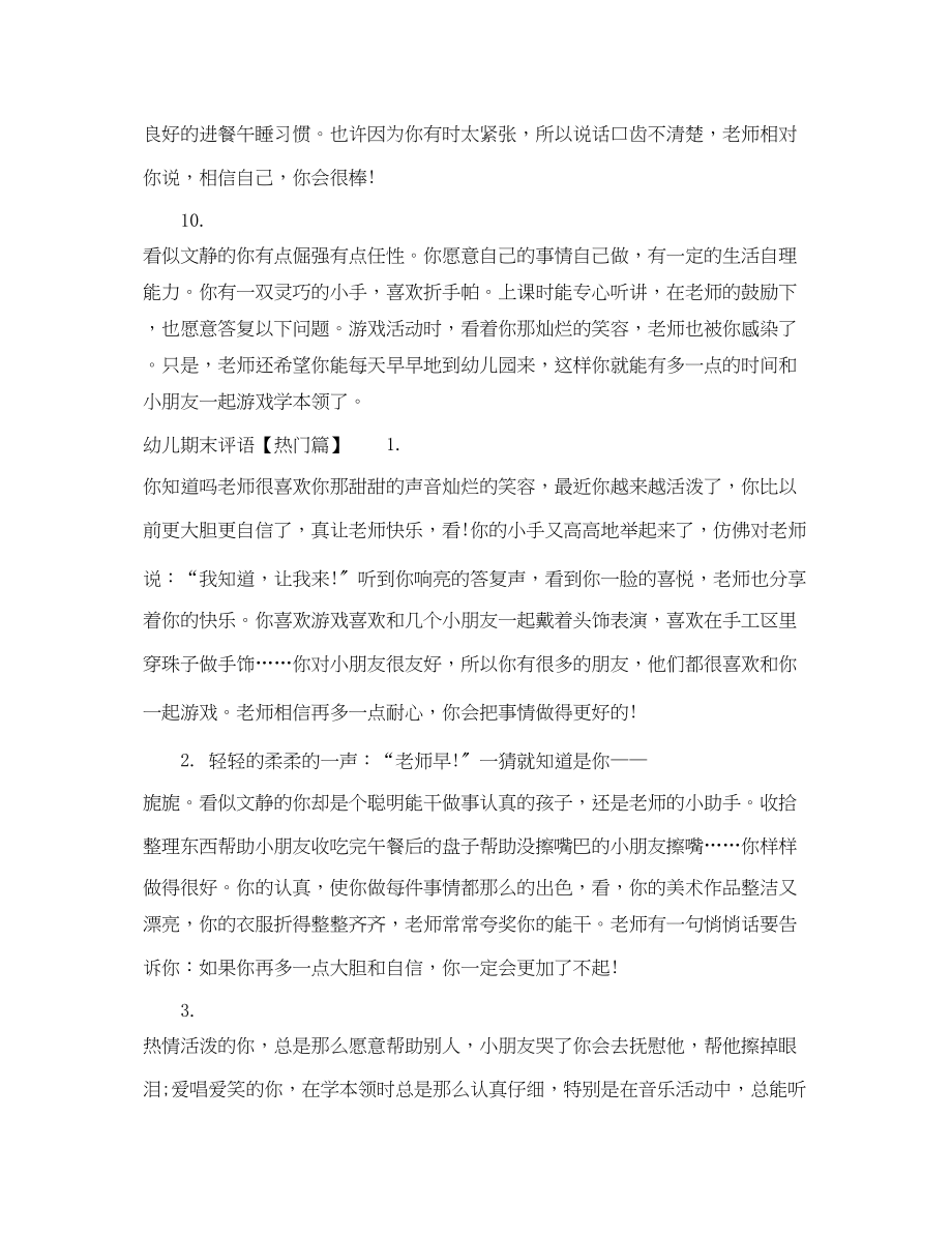 2023年幼儿期末评语长一点的范文.docx_第3页