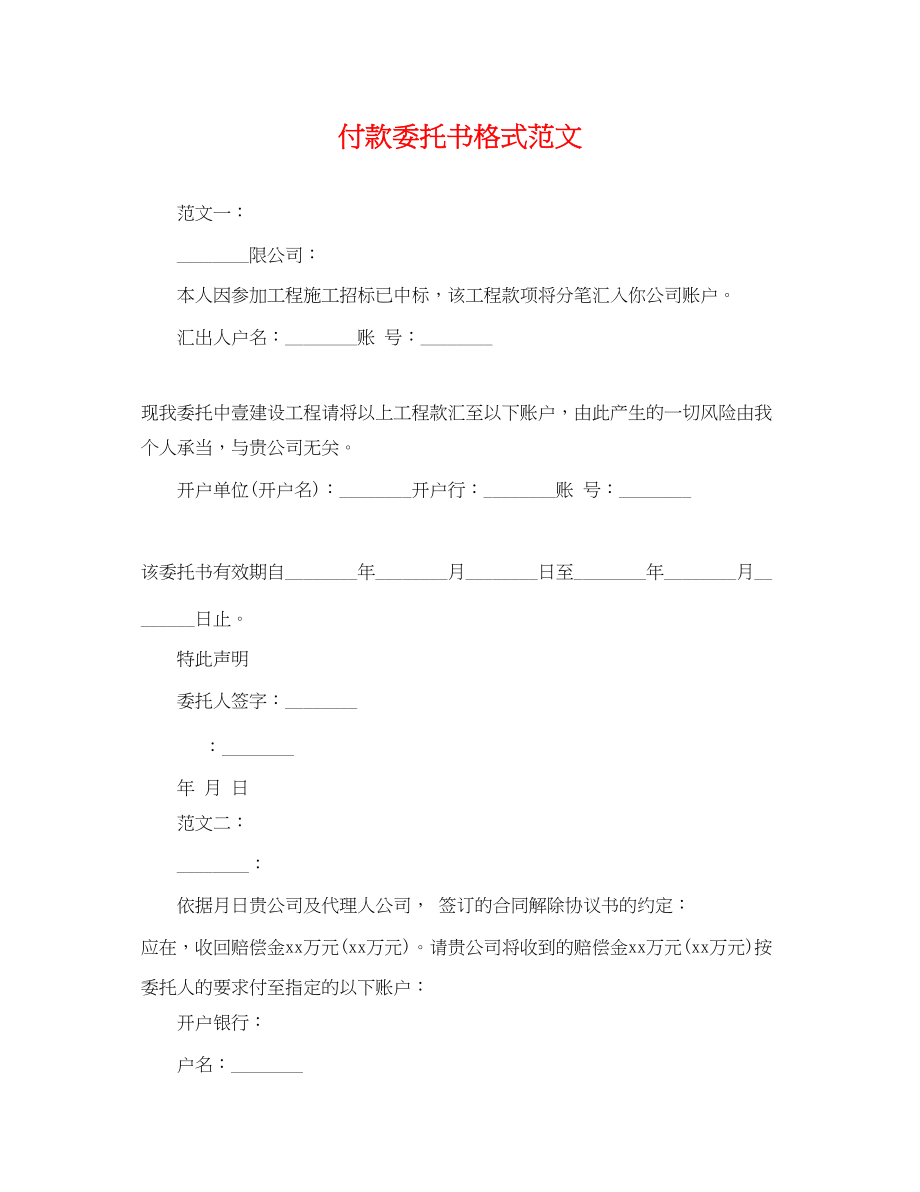 2023年付款委托书格式范文.docx_第1页