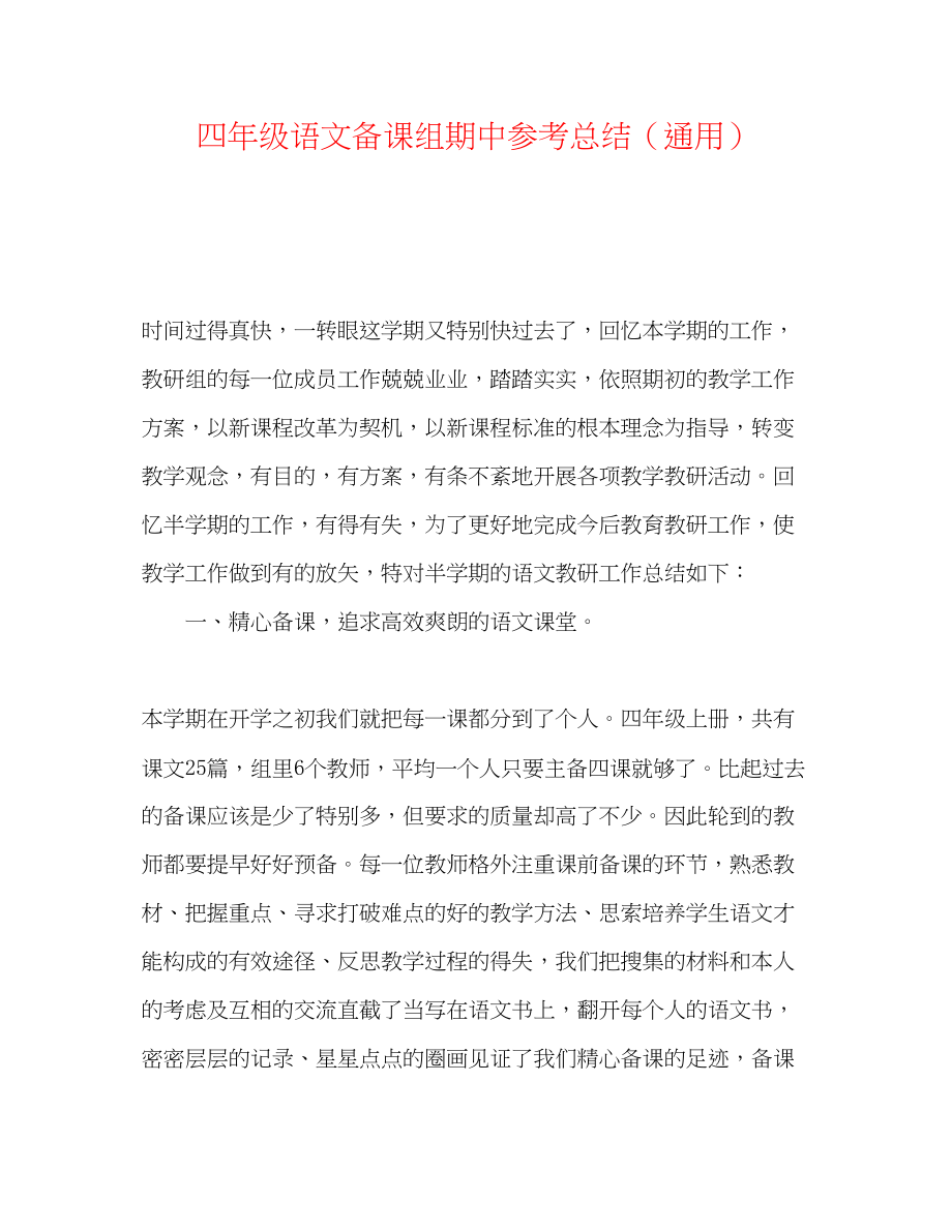 2023年四级语文备课组期中总结.docx_第1页