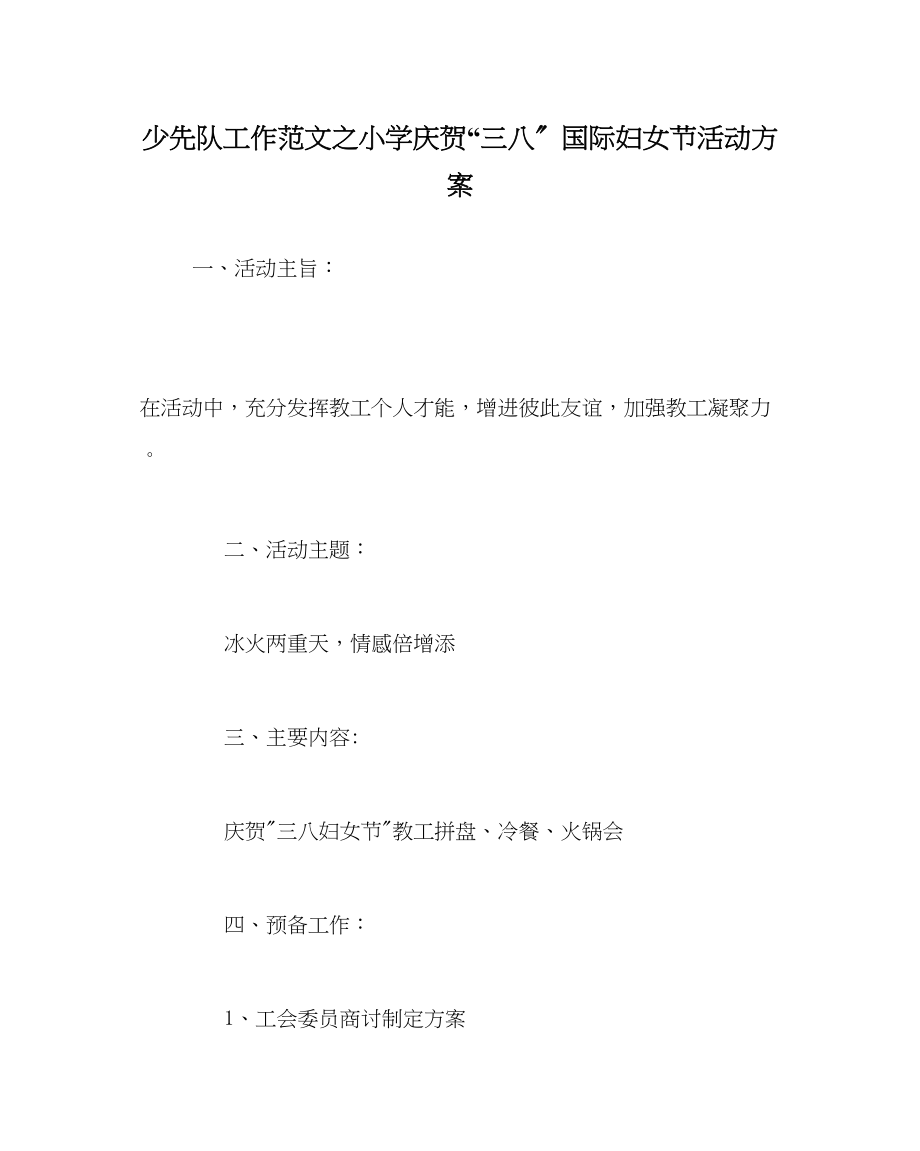 2023年少先队工作小学庆祝三八国际妇女节活动方案范文.docx_第1页