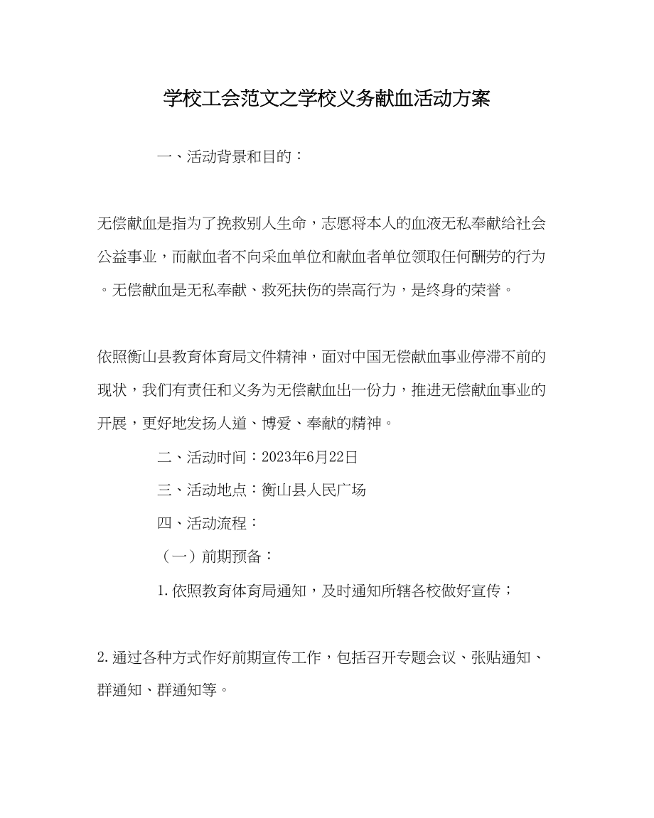 2023年学校工会范文学校义务献血活动方案.docx_第1页