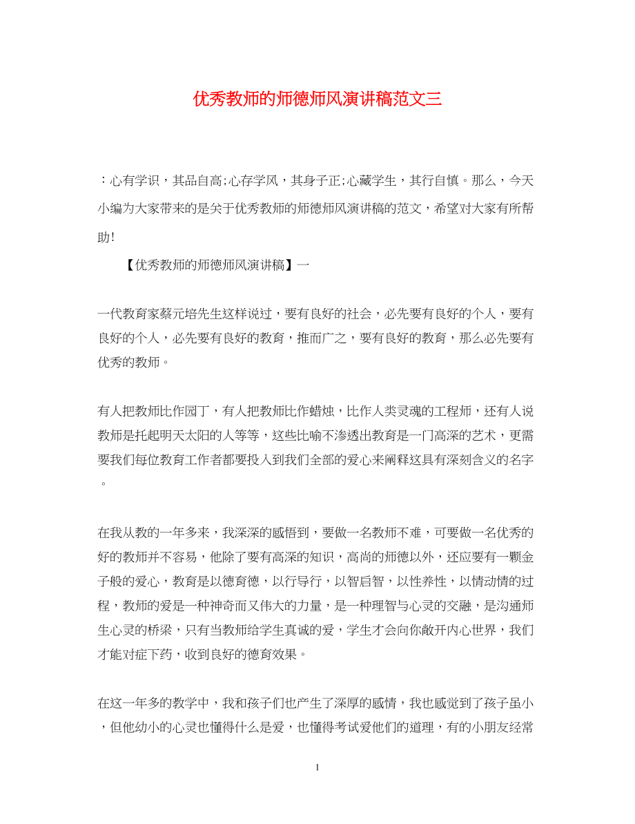 2023年优秀教师的师德师风演讲稿精选范文三.docx_第1页