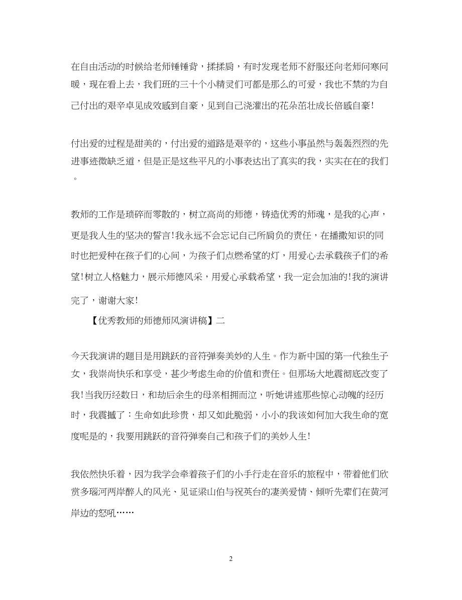 2023年优秀教师的师德师风演讲稿精选范文三.docx_第2页