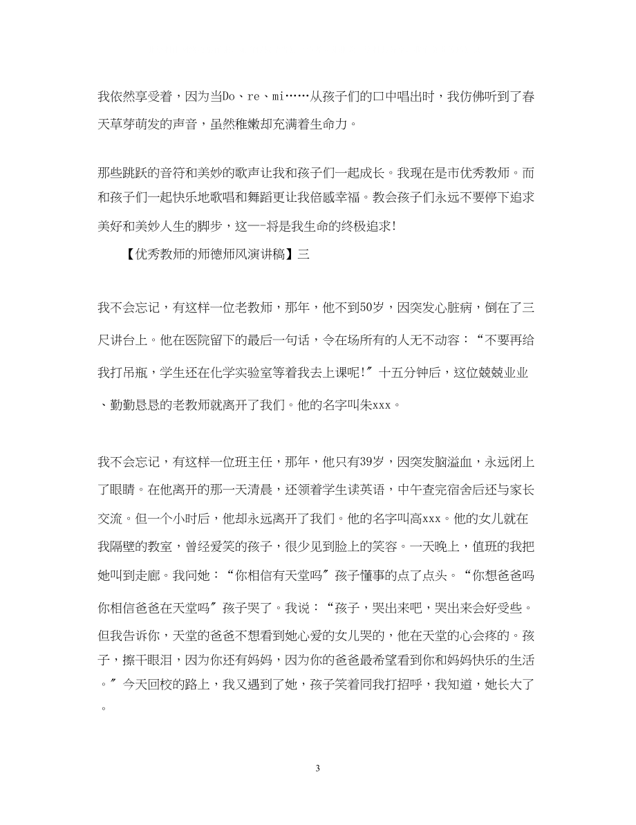 2023年优秀教师的师德师风演讲稿精选范文三.docx_第3页