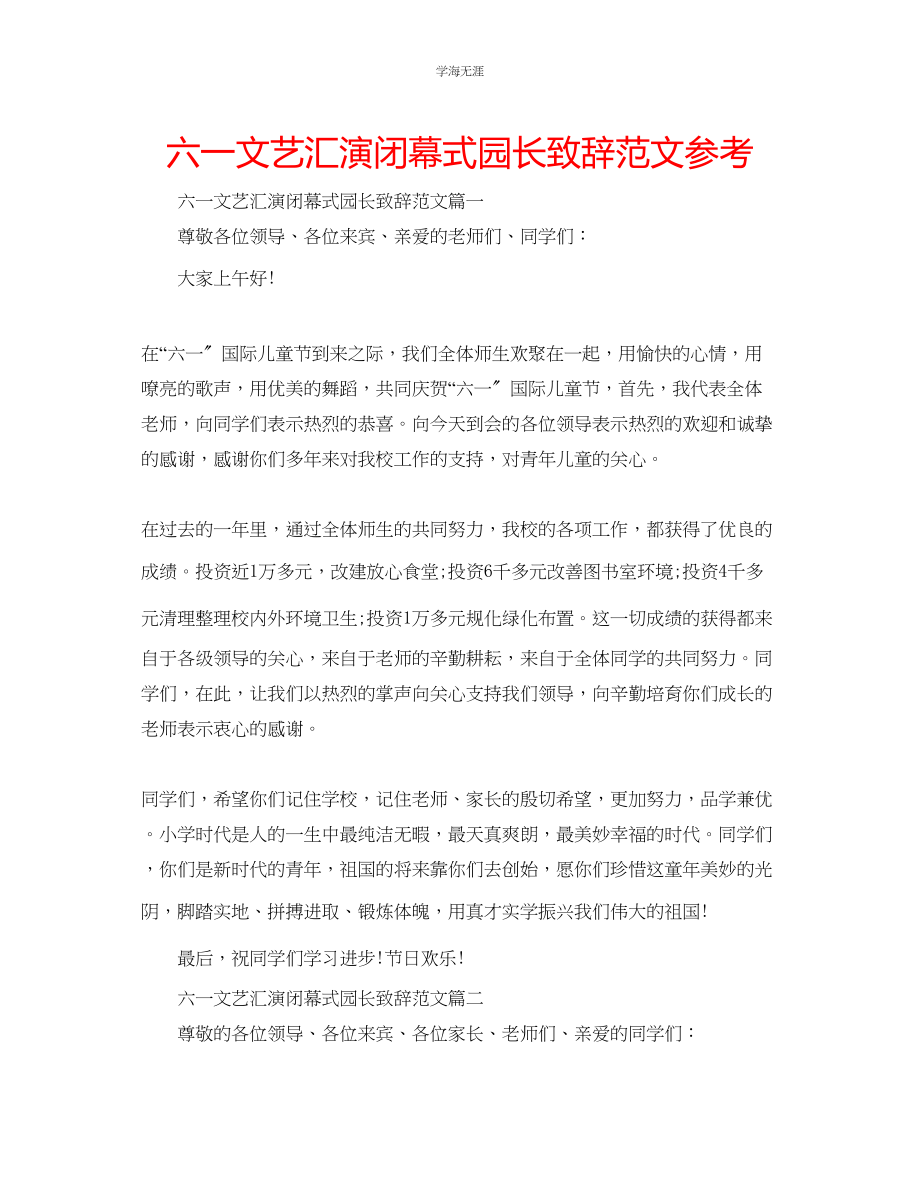 2023年六一文艺汇演闭幕式园长致辞范文.docx_第1页