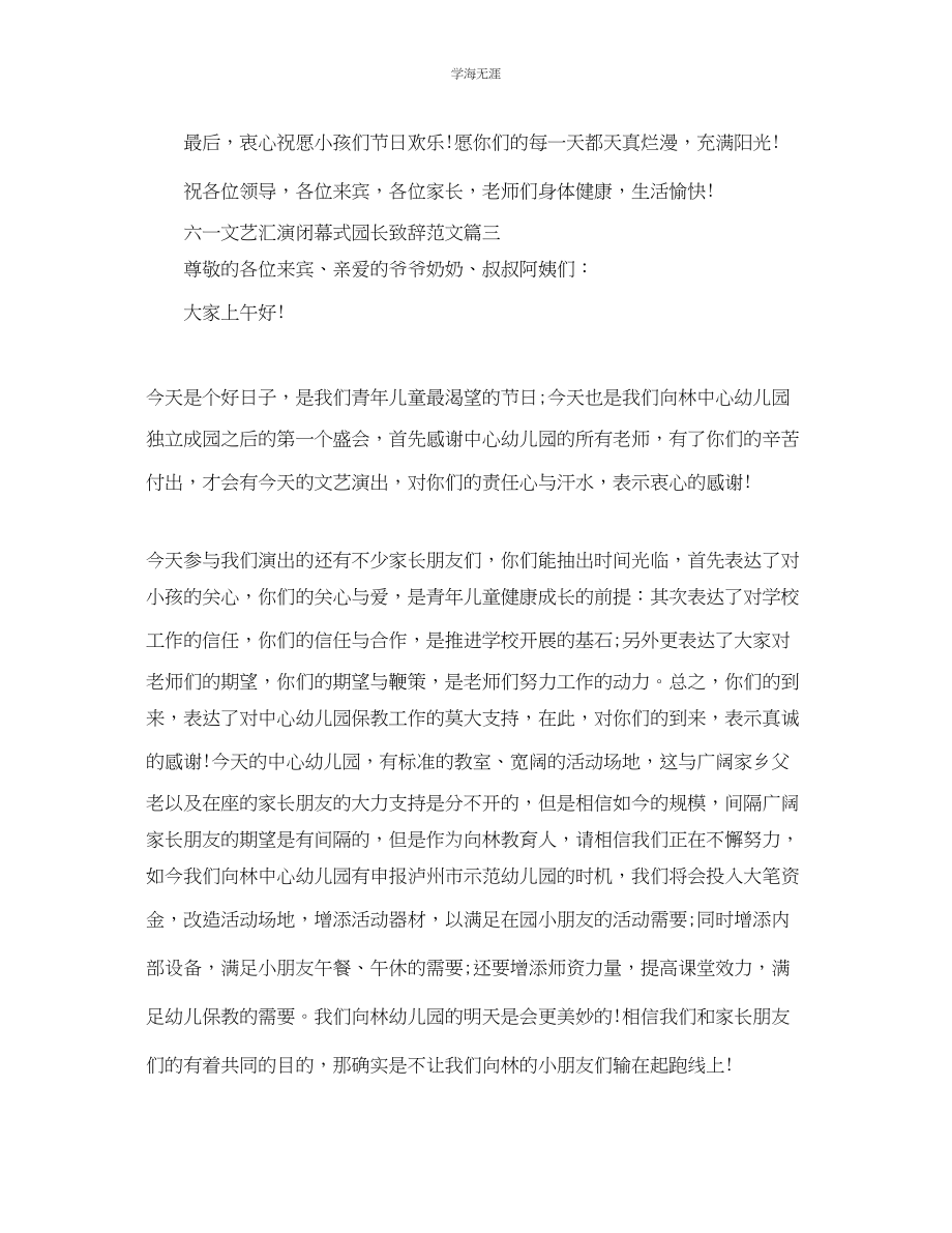 2023年六一文艺汇演闭幕式园长致辞范文.docx_第3页