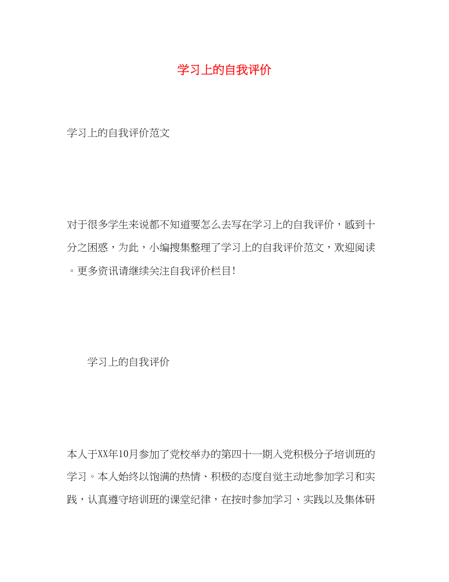 2023年学习上的自我评价范文.docx_第1页