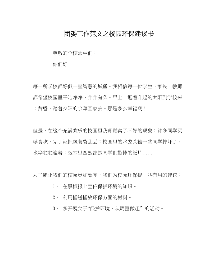 2023年团委工作校园环保倡议书范文.docx_第1页