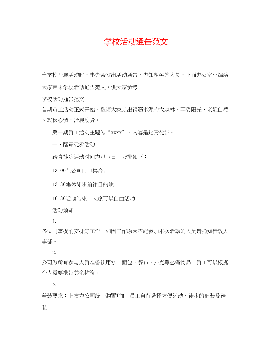 2023年学校活动通告范文.docx_第1页