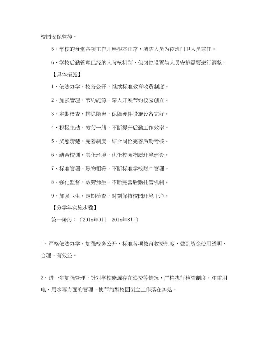 2023年学校后勤工作三规划书2范文.docx_第2页