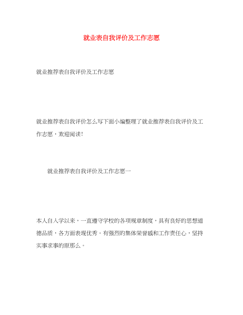 2023年就业表自我评价及工作志愿范文.docx_第1页