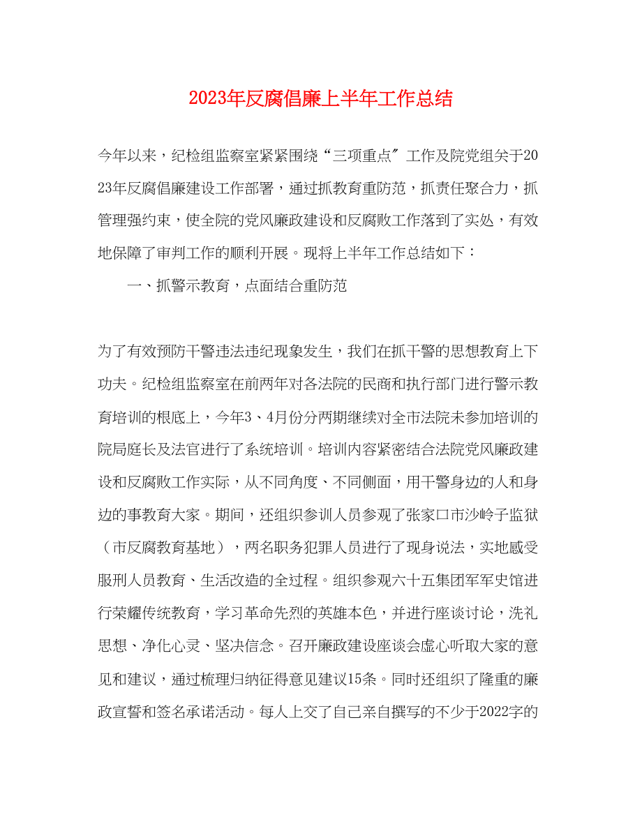 2023年反腐倡廉上半工作总结范文.docx_第1页