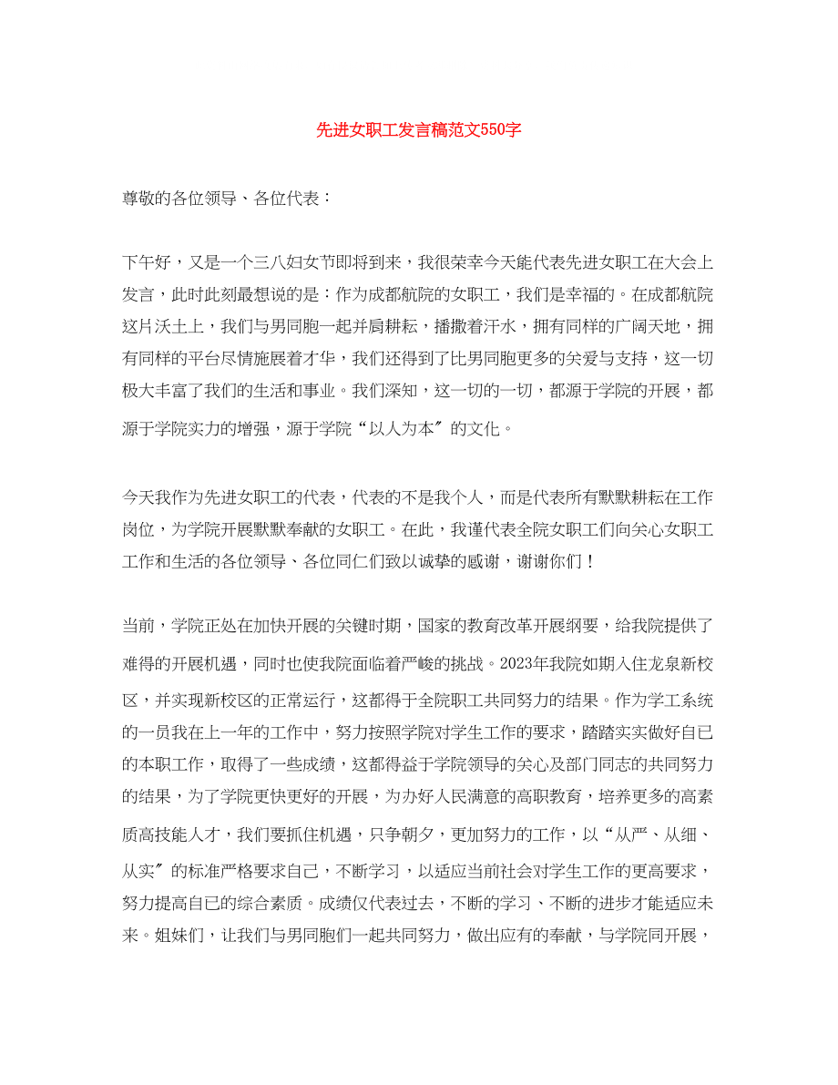 2023年先进女职工发言稿范文550字.docx_第1页