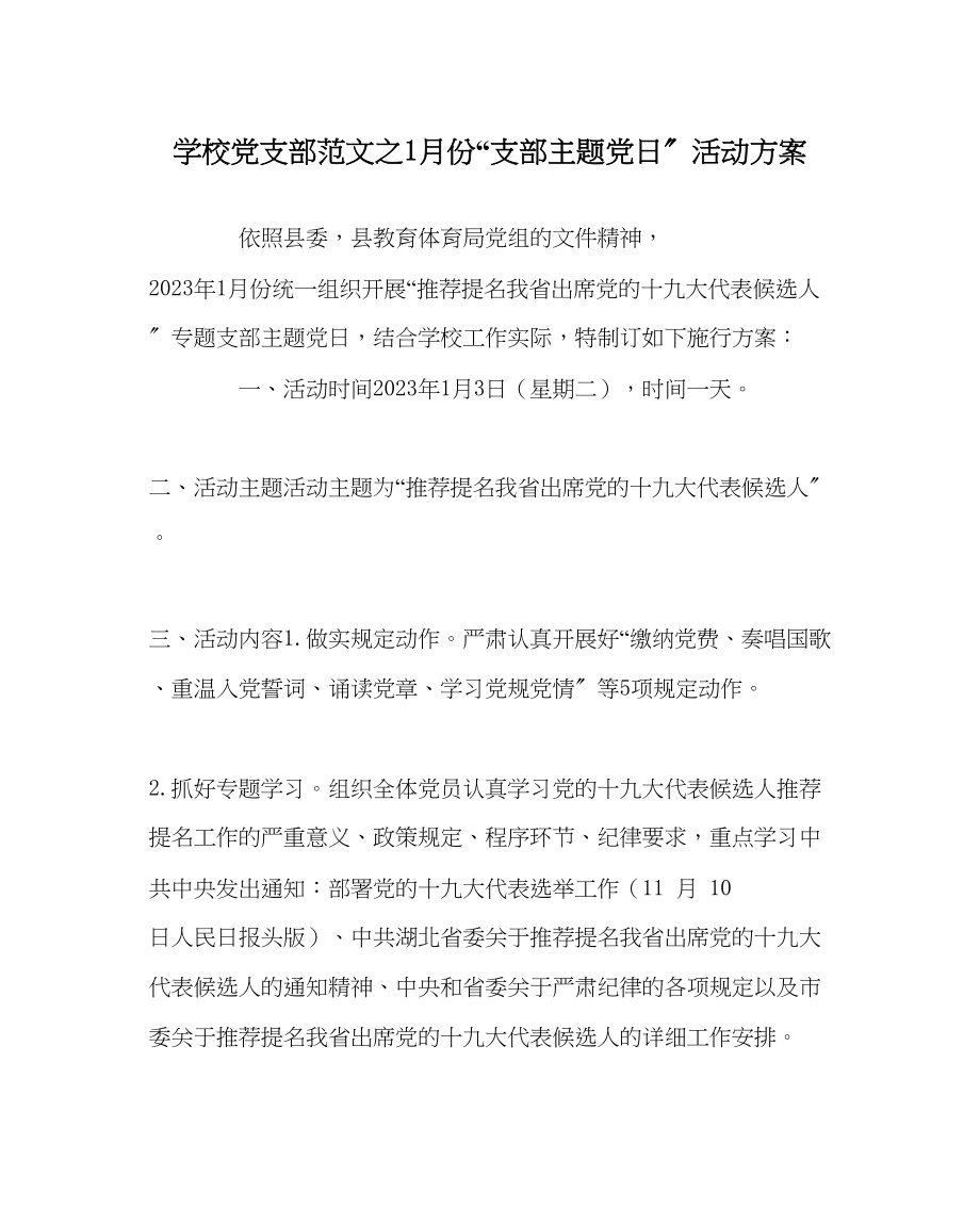 2023年学校党支部范文1月份支部主题党日活动方案.docx_第1页