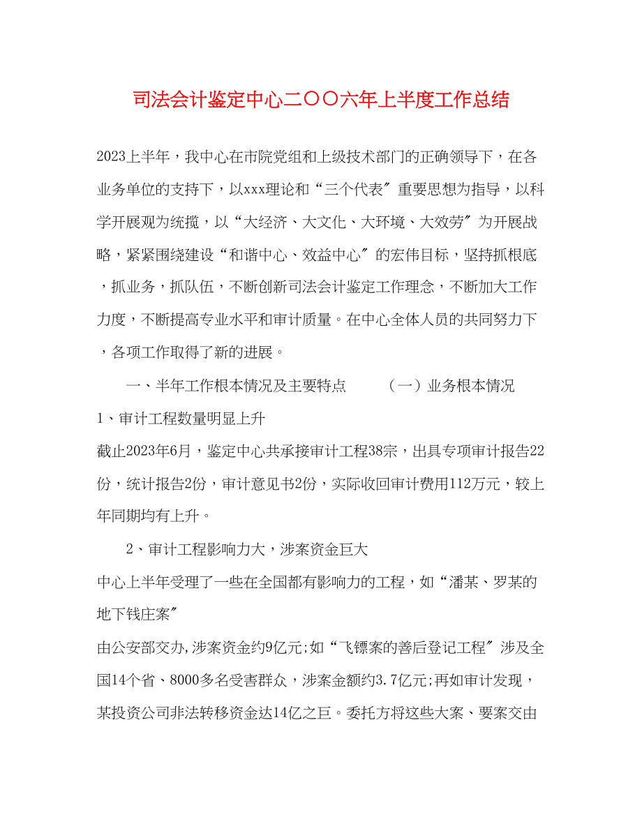 2023年司法会计鉴定中心二○○六上半度工作总结范文.docx_第1页