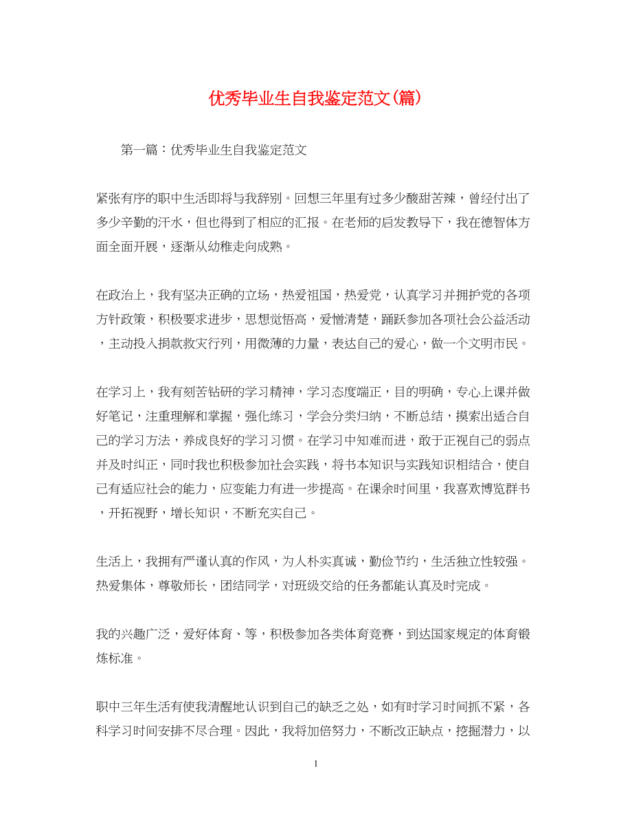 2023年优秀毕业生自我鉴定范文精选篇.docx_第1页