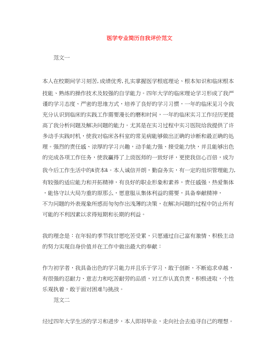 2023年医学专业简历自我评价范文.docx_第1页