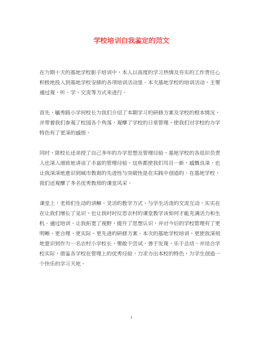 2023年学校培训自我鉴定的范文.docx_第1页