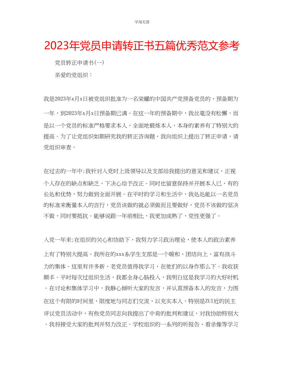 2023年党员申请转正书五篇优秀范文.docx_第1页