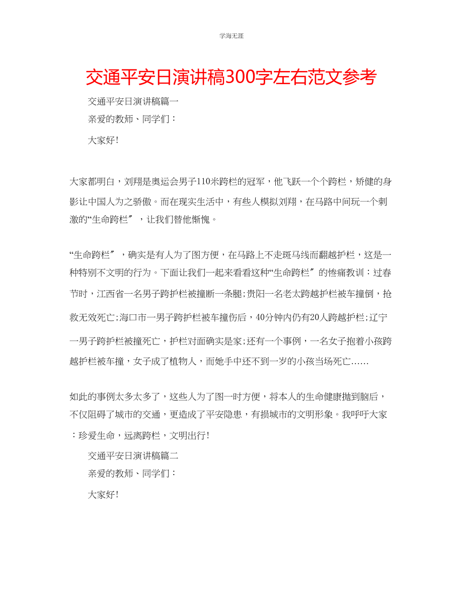 2023年交通安全日演讲稿300字左右范文.docx_第1页