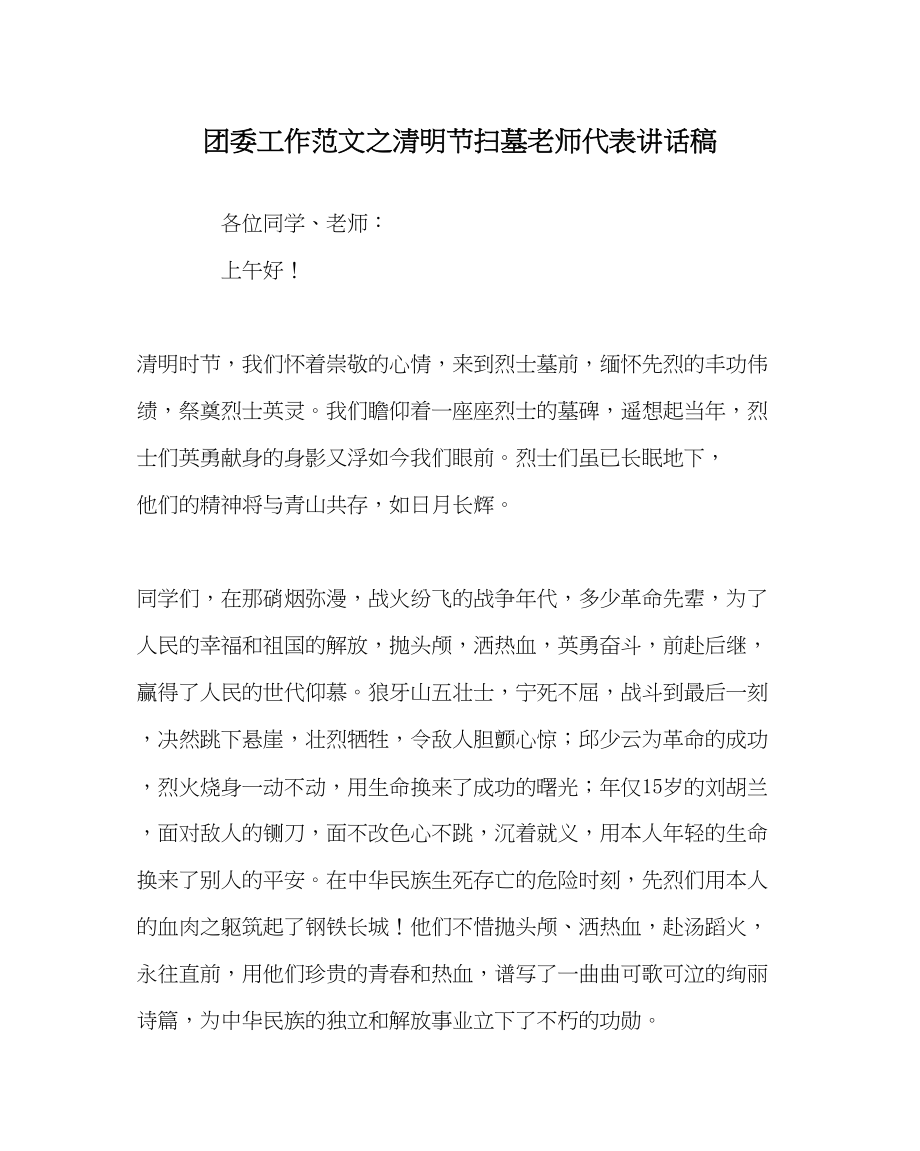 2023年团委工作清明节扫墓教师代表讲话稿范文.docx_第1页